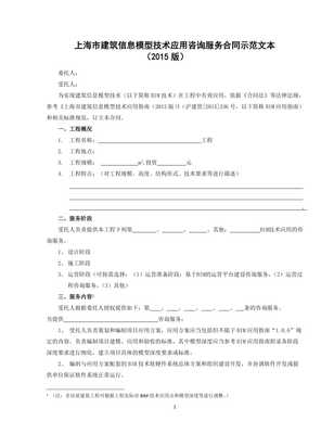 上海市建筑信息模型（BIM）技術(shù)應(yīng)用咨詢服務(wù)合同示范文本（20XX版）解讀與適用指南